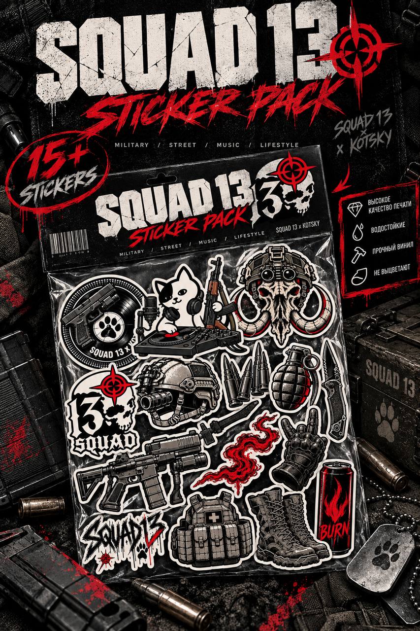 Стікерпаки SQUAD 13